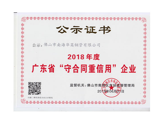 2018年广东省“守合同重信用”企业